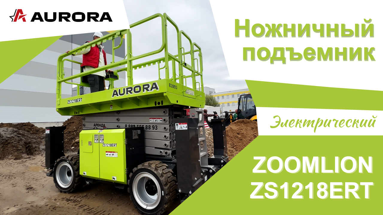 Электрический ножничный подъёмник ZOOMLION ZS1218ERT