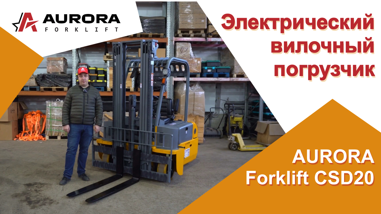 4-ходовой электрический вилочный погрузчик AURORA Forklift CSD20