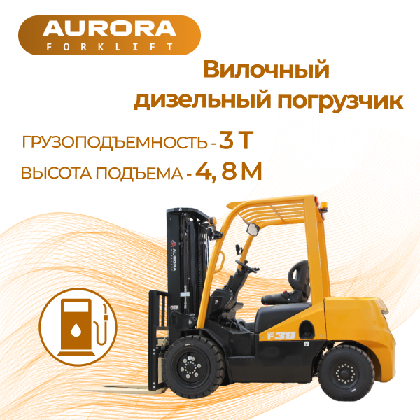 Вилочный погрузчик Aurora FD30T, 3т, Дизельный